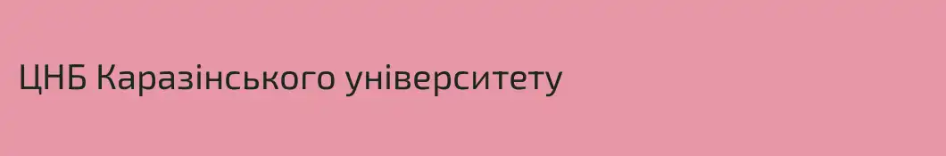 ЦНБ Каразінського університету